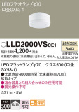 Panasonic ランプ LLD2000VSCE1｜商品紹介｜照明器具の通信販売・インテリア照明の通販【ライトスタイル】