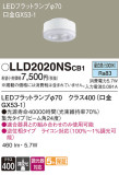 Panasonic ランプ LLD2020NSCB1｜商品紹介｜照明器具の通信販売・インテリア照明の通販【ライトスタイル】