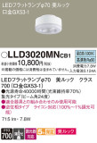 Panasonic ランプ LLD3020MNCB1｜商品紹介｜照明器具の通信販売・インテリア照明の通販【ライトスタイル】