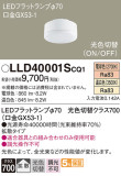 Panasonic ランプ LLD40001SCQ1｜商品紹介｜照明器具の通信販売・インテリア照明の通販【ライトスタイル】