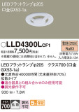 Panasonic ランプ LLD4300LCF1｜商品紹介｜照明器具の通信販売・インテリア照明の通販【ライトスタイル】