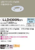 Panasonic ランプ LLD4300NCF1｜商品紹介｜照明器具の通信販売・インテリア照明の通販【ライトスタイル】