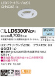 Panasonic ランプ LLD6300NCF1｜商品紹介｜照明器具の通信販売・インテリア照明の通販【ライトスタイル】
