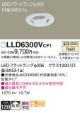 Panasonic ランプ LLD6300VCF1｜商品紹介｜照明器具の通信販売・インテリア照明の通販【ライトスタイル】