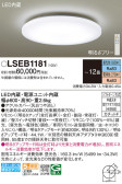 Panasonic シーリングライト LSEB1181