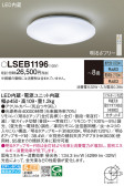 Panasonic シーリングライト LSEB1196