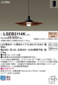 Panasonic ペンダント LSEB3114K