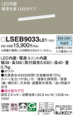 Panasonic 建築化照明 LSEB9033LE1