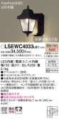 Panasonic エクステリアライト LSEWC4033LE1