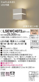 Panasonic エクステリアライト LSEWC4072LE1
