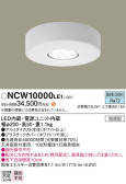 Panasonic シーリングライト NCW10000LE1