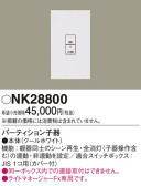 Panasonic 調光機器 NK28800