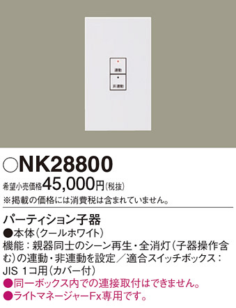 Panasonic 調光機器 NK28800 メイン写真