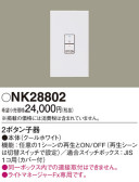 Panasonic 調光機器 NK28802