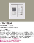 Panasonic 調光機器 NK28891