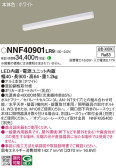 Panasonic ベースライト NNF40901LR9