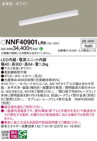 Panasonic ベースライト NNF40901LR9 メイン写真