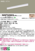 Panasonic ベースライト NNF50903LR9