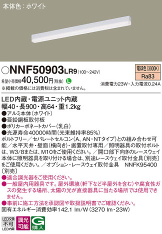 Panasonic ベースライト NNF50903LR9 メイン写真