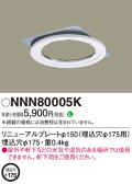 Panasonic 他照明器具付属品 NNN80005K