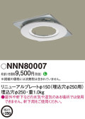 Panasonic 他照明器具付属品 NNN80007