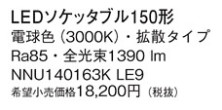 Panasonic ランプ NNU140163KLE9