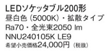Panasonic ランプ NNU240105KLE9