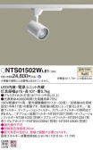 Panasonic スポットライト NTS01502WLE1