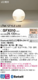 Panasonic スタンド SFX010｜商品紹介｜照明器具の通信販売・インテリア照明の通販【ライトスタイル】