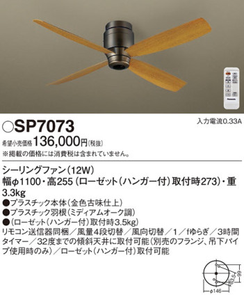 Panasonic シーリングファン SP7073 メイン写真
