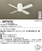 Panasonic シーリングファン SP7075