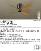 Panasonic シーリングファン SP7078
