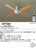 Panasonic シーリングファン SP7081