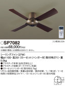 Panasonic シーリングファン SP7082