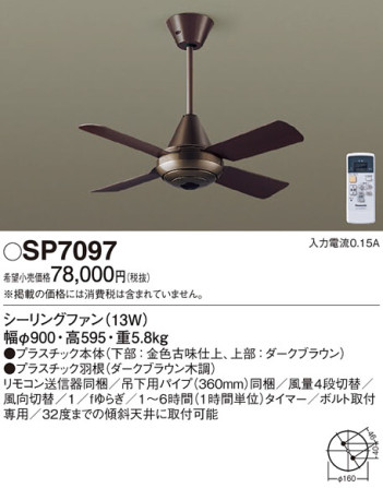 Panasonic シーリングファン SP7097 メイン写真