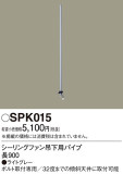 Panasonic シーリングファン SPK015｜商品紹介｜照明器具の通信販売・インテリア照明の通販【ライトスタイル】