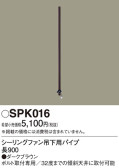 Panasonic シーリングファン SPK016