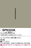 Panasonic シーリングファン SPK033K