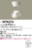 Panasonic シーリングファン SPK072
