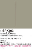 Panasonic シーリングファン SPK103