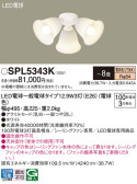 Panasonic シャンデリア SPL5343K