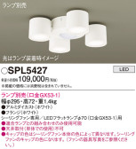 Panasonic シャンデリア SPL5427
