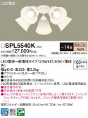 Panasonic シャンデリア SPL5540K