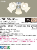 Panasonic シャンデリア SPL5541K