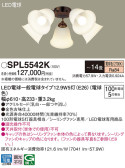 Panasonic シャンデリア SPL5542K