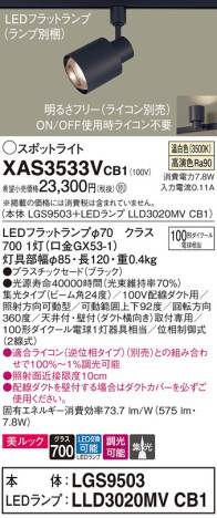 Panasonic スポットライト XAS3533VCB1 メイン写真