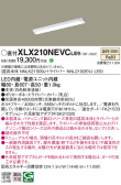 Panasonic ベースライト XLX210NEVCLE9