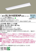 Panasonic ベースライト XLX410DENPLE9