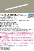 Panasonic ベースライト XLX410NEDPLE9