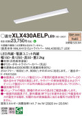 Panasonic ベースライト XLX430AELPLE9